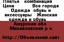 Платье - комбинация!  › Цена ­ 1 500 - Все города Одежда, обувь и аксессуары » Женская одежда и обувь   . Амурская обл.,Михайловский р-н